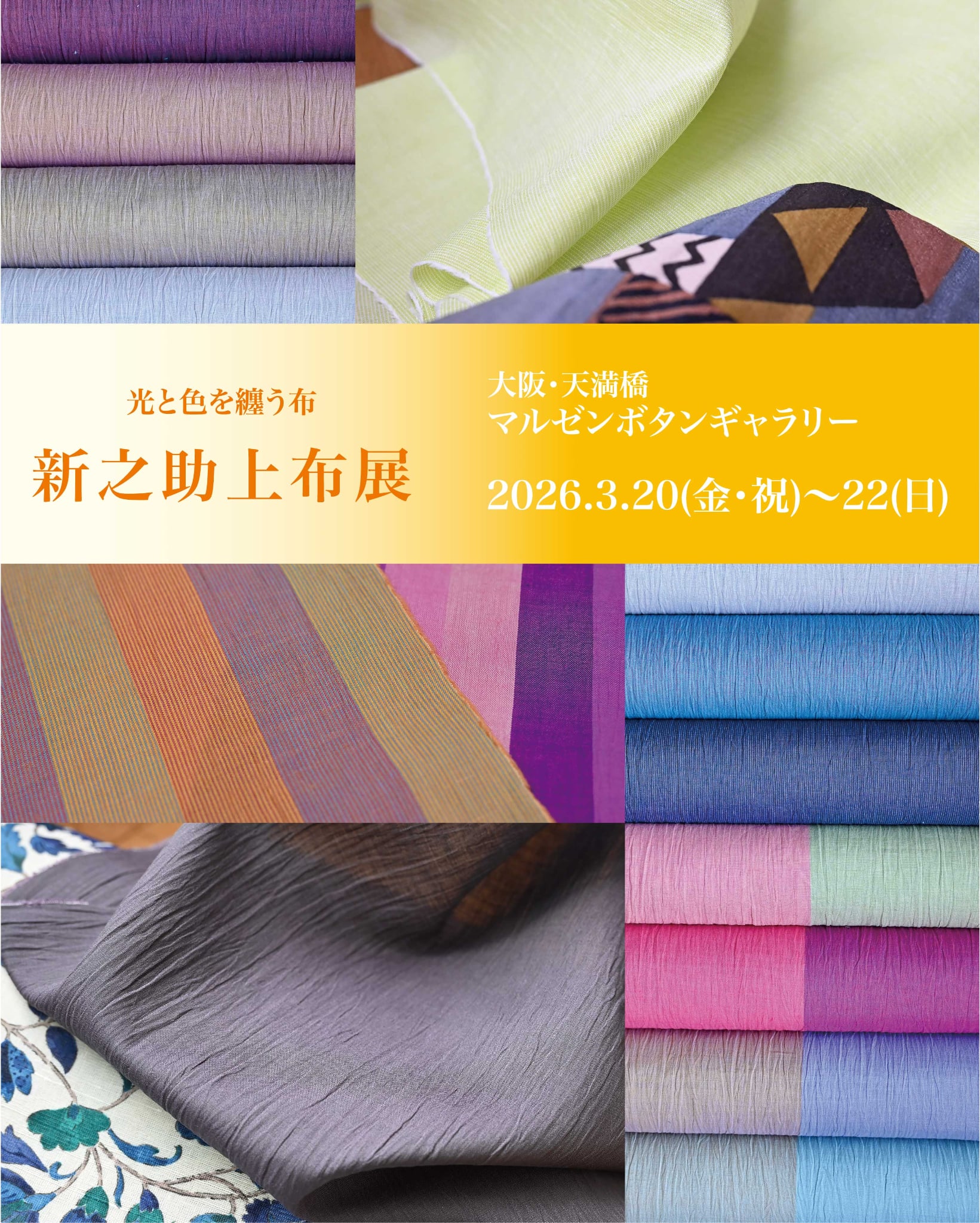 大阪「新之助上布展」 | 新之助上布のブログ | 新之助上布 公式ウェブ